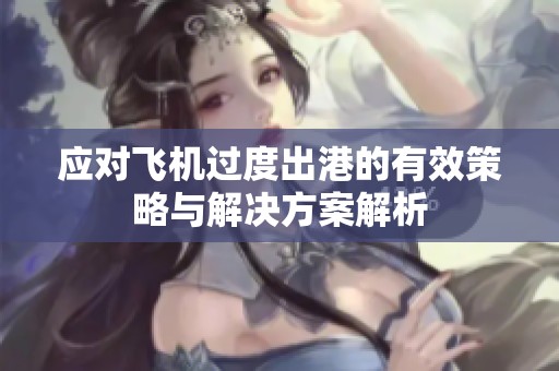 应对飞机过度出港的有效策略与解决方案解析