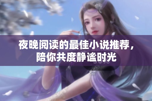 夜晚阅读的最佳小说推荐，陪你共度静谧时光