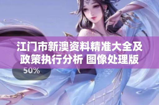江门市新澳资料精准大全及政策执行分析 图像处理版本更新至1.90.57