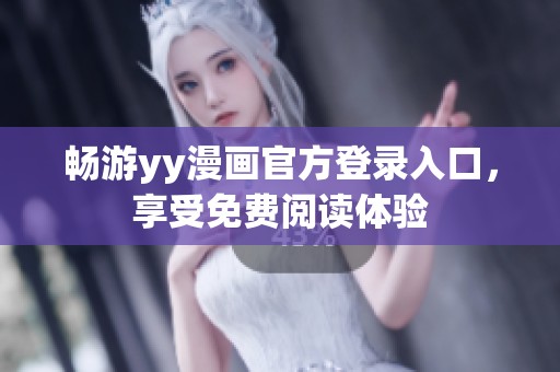 畅游yy漫画官方登录入口，享受免费阅读体验