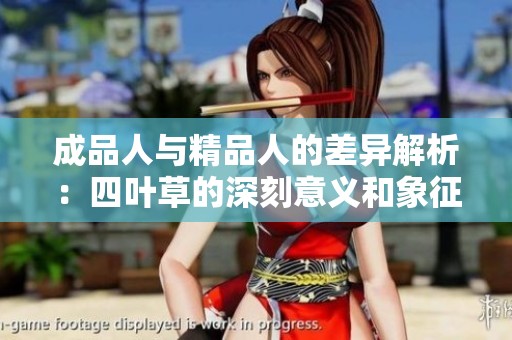 成品人与精品人的差异解析：四叶草的深刻意义和象征