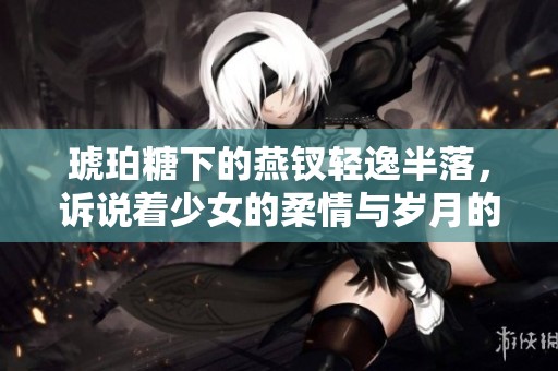 琥珀糖下的燕钗轻逸半落，诉说着少女的柔情与岁月的流转