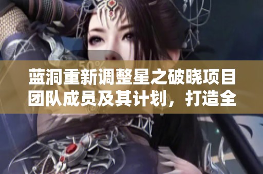 蓝洞重新调整星之破晓项目团队成员及其计划，打造全新模拟经营游戏体验