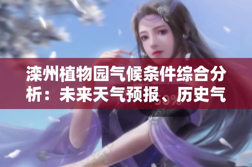 滦州植物园气候条件综合分析：未来天气预报、历史气温记录与旅游活动指数指南