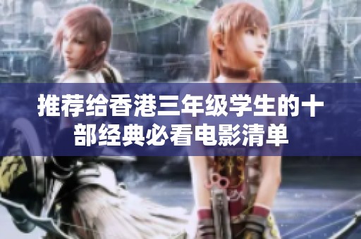 推荐给香港三年级学生的十部经典必看电影清单