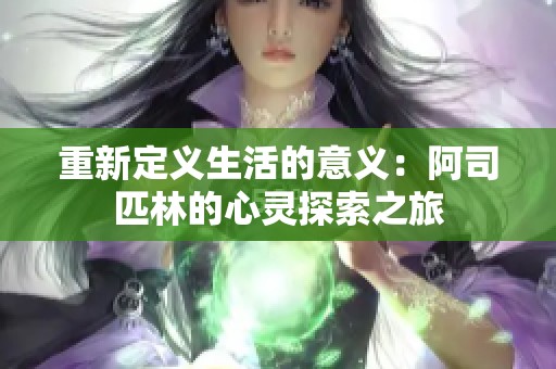 重新定义生活的意义：阿司匹林的心灵探索之旅