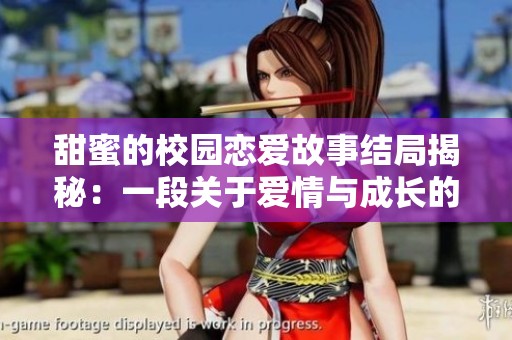 甜蜜的校园恋爱故事结局揭秘：一段关于爱情与成长的旅程