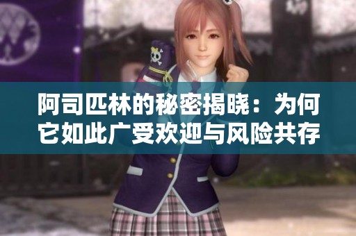 阿司匹林的秘密揭晓：为何它如此广受欢迎与风险共存