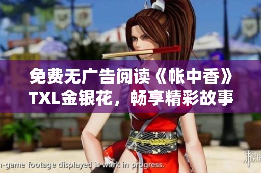 免费无广告阅读《帐中香》TXL金银花，畅享精彩故事体验
