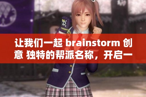 让我们一起 brainstorm 创意 独特的帮派名称，开启一场奇妙的武术世界探索之旅
