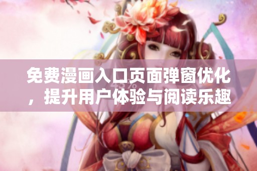 免费漫画入口页面弹窗优化，提升用户体验与阅读乐趣