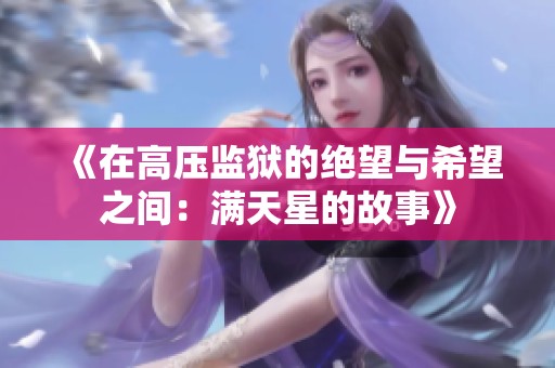 《在高压监狱的绝望与希望之间：满天星的故事》