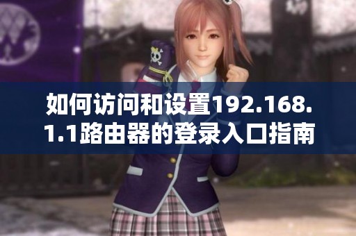 如何访问和设置192.168.1.1路由器的登录入口指南