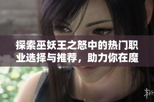 探索巫妖王之怒中的热门职业选择与推荐，助力你在魔兽世界中畅游无阻