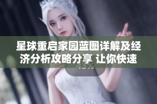 星球重启家园蓝图详解及经济分析攻略分享 让你快速掌握游戏策略