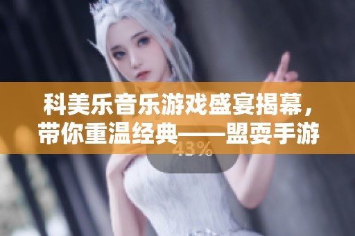 科美乐音乐游戏盛宴揭幕，带你重温经典——盟耍手游网全新推荐！