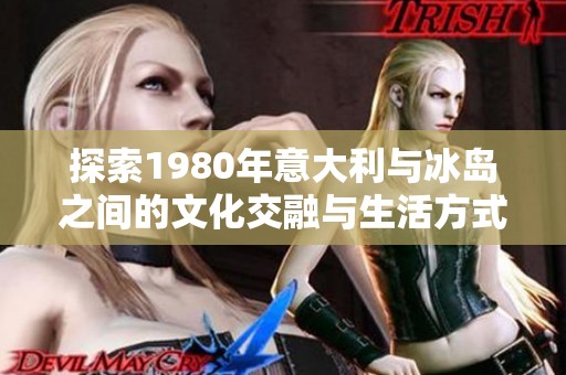 探索1980年意大利与冰岛之间的文化交融与生活方式