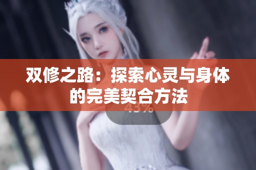 双修之路：探索心灵与身体的完美契合方法