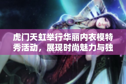 虎门天虹举行华丽内衣模特秀活动，展现时尚魅力与独特风采