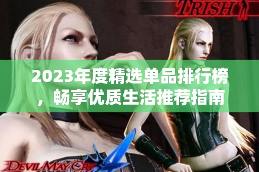 2023年度精选单品排行榜，畅享优质生活推荐指南