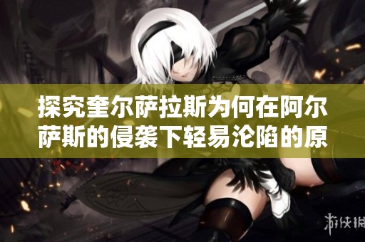 探究奎尔萨拉斯为何在阿尔萨斯的侵袭下轻易沦陷的原因分析