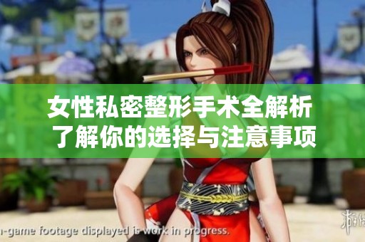 女性私密整形手术全解析 了解你的选择与注意事项