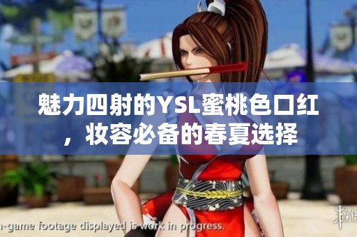 魅力四射的YSL蜜桃色口红，妆容必备的春夏选择