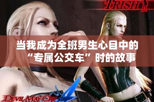 当我成为全班男生心目中的“专属公交车”时的故事