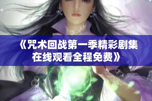 《咒术回战第一季精彩剧集在线观看全程免费》