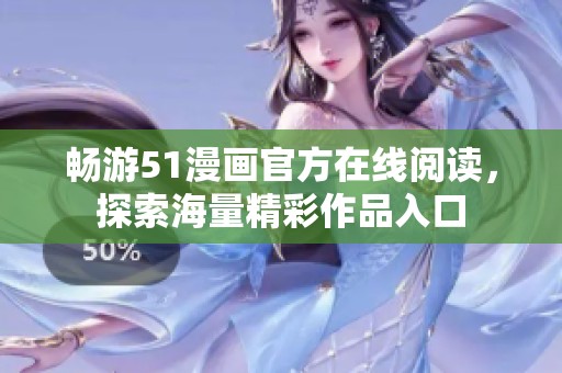 畅游51漫画官方在线阅读，探索海量精彩作品入口