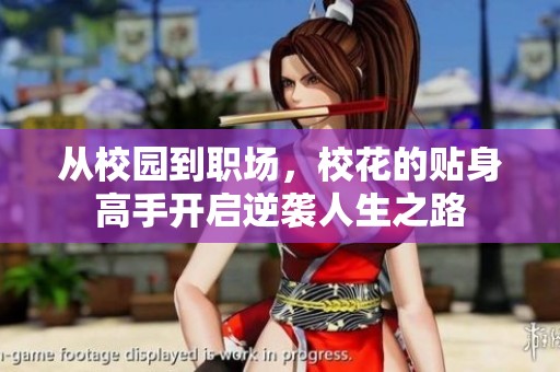 从校园到职场，校花的贴身高手开启逆袭人生之路