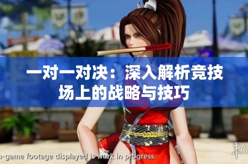 一对一对决：深入解析竞技场上的战略与技巧