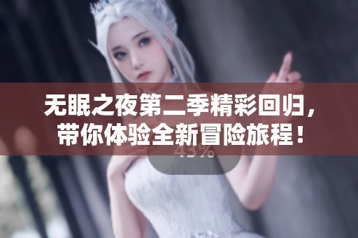 无眠之夜第二季精彩回归，带你体验全新冒险旅程！