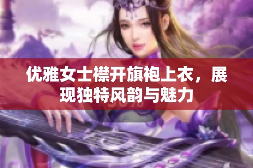 优雅女士襟开旗袍上衣，展现独特风韵与魅力
