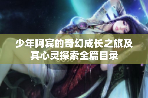 少年阿宾的奇幻成长之旅及其心灵探索全篇目录