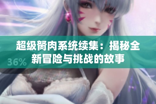 超级胬肉系统续集：揭秘全新冒险与挑战的故事