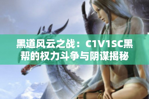 黑道风云之战：C1V1SC黑帮的权力斗争与阴谋揭秘