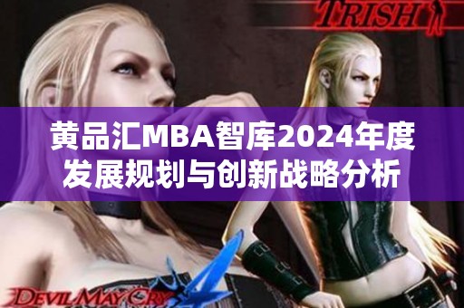 黄品汇MBA智库2024年度发展规划与创新战略分析