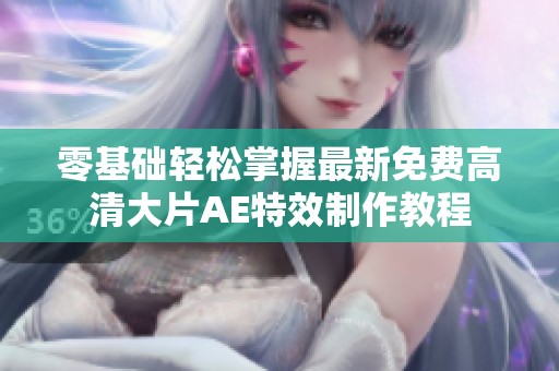 零基础轻松掌握最新免费高清大片AE特效制作教程