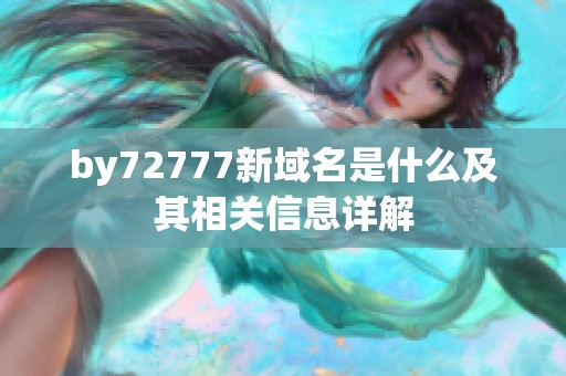 by72777新域名是什么及其相关信息详解