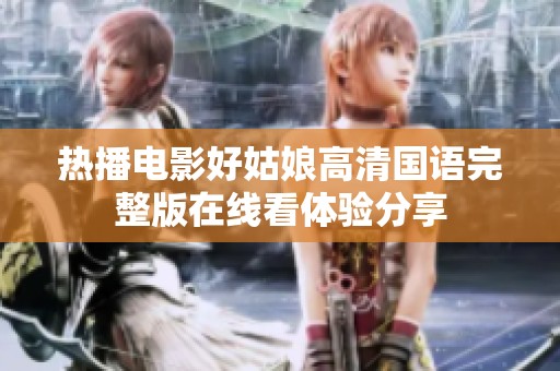 热播电影好姑娘高清国语完整版在线看体验分享