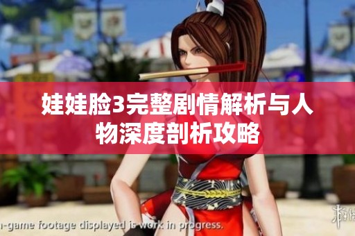 娃娃脸3完整剧情解析与人物深度剖析攻略