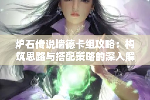 炉石传说墙德卡组攻略：构筑思路与搭配策略的深入解析与分享