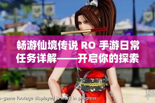 畅游仙境传说 RO 手游日常任务详解——开启你的探索与冒险之旅指南