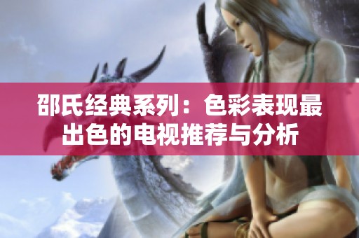 邵氏经典系列：色彩表现最出色的电视推荐与分析
