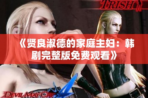 《贤良淑德的家庭主妇：韩剧完整版免费观看》
