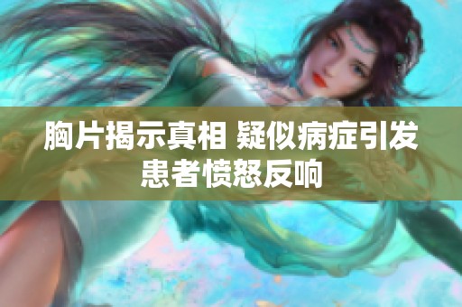 胸片揭示真相 疑似病症引发患者愤怒反响