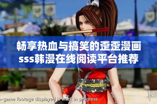 畅享热血与搞笑的歪歪漫画sss韩漫在线阅读平台推荐