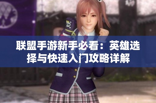 联盟手游新手必看：英雄选择与快速入门攻略详解