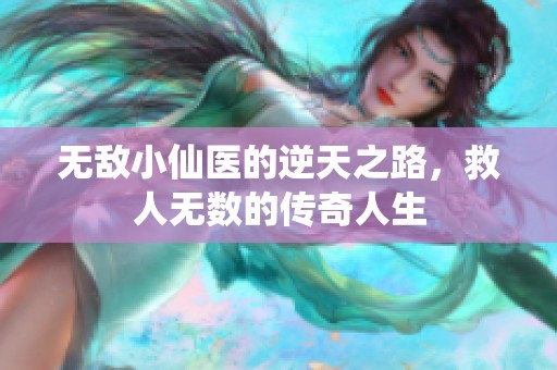 无敌小仙医的逆天之路，救人无数的传奇人生